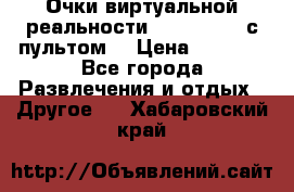 Очки виртуальной реальности VR BOX 2.0 (с пультом) › Цена ­ 1 200 - Все города Развлечения и отдых » Другое   . Хабаровский край
